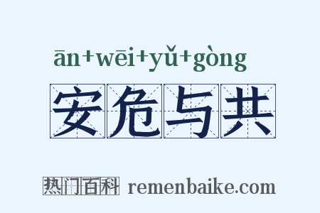 安危与共是什么意思的图片